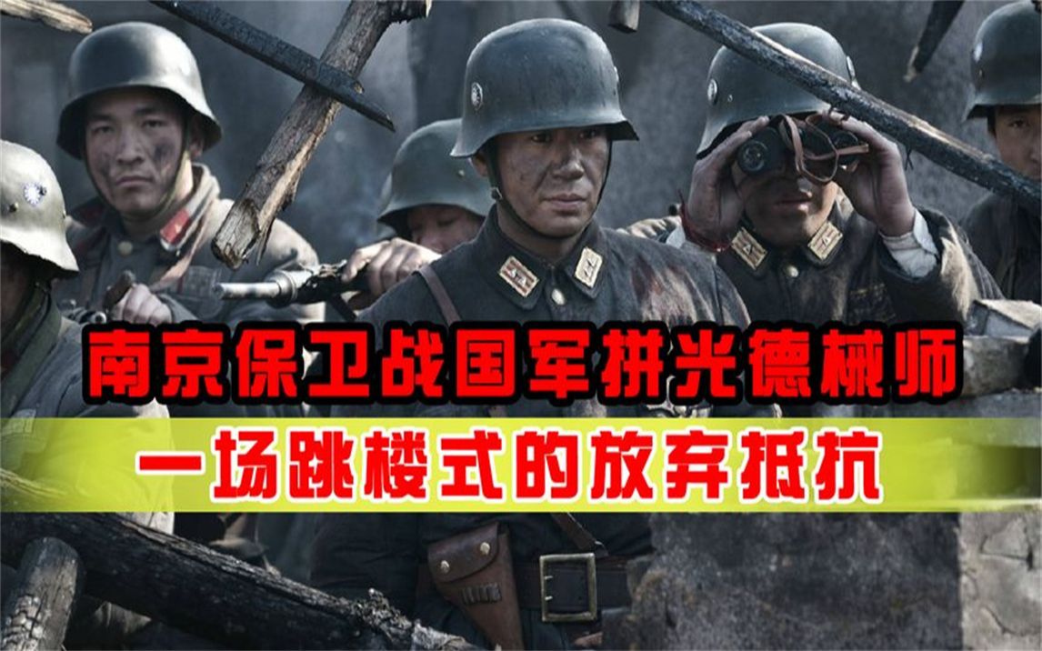 南京保卫战国军拼光德械师,15万将士拼死抵抗,为何12天就沦陷