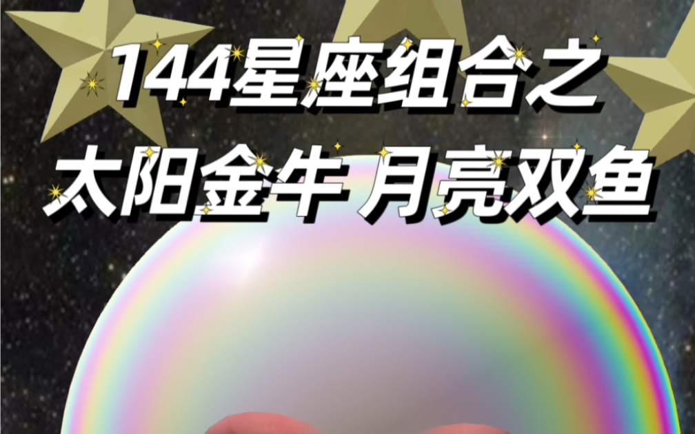 144星座组合之太阳金牛 月亮双鱼