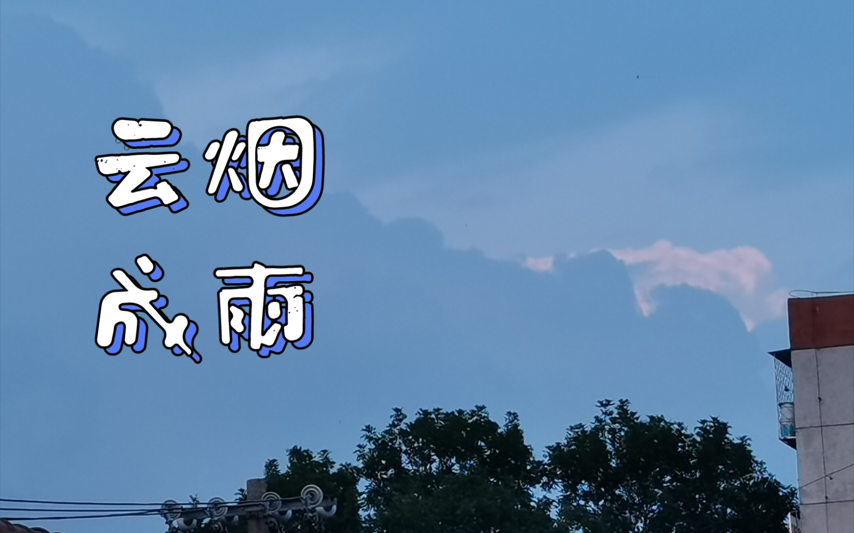 《云烟成雨》