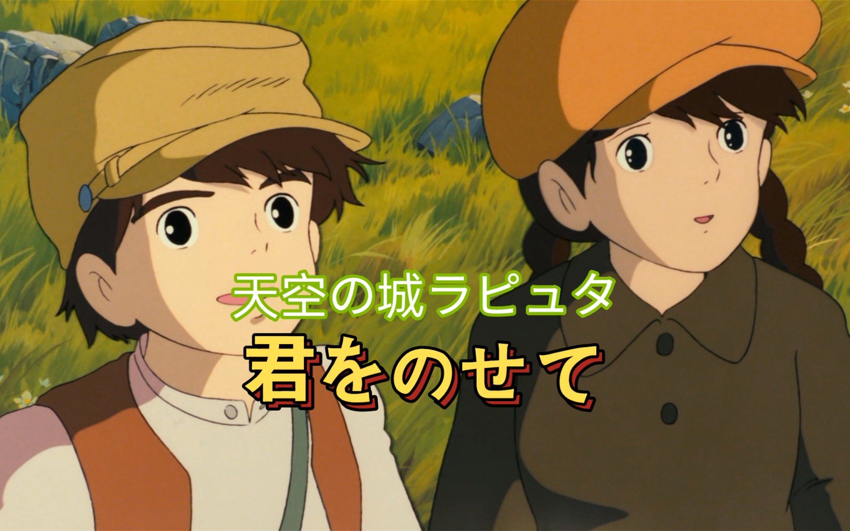 天空之城主题曲君をのせて地球不停地旋转伴随着你的存在宫崎骏经典