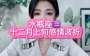 Download Video: 水瓶座十二月上旬感情波折：水瓶座不适合恋爱是真的，不喜欢的不愿意将就，太喜欢的又没有了自我，所以一旦遇到爱情就下意识的搞砸。