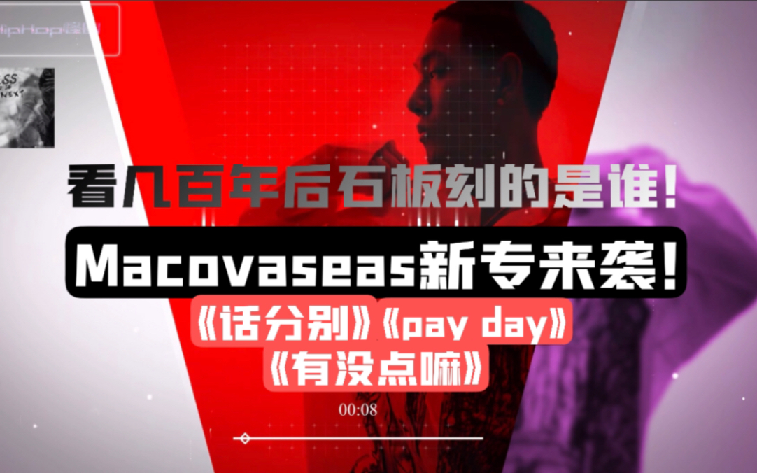 [图]顶！Mac ova seas最新mixtape！《GUESS Who Is The NEXT？》“等几百年看石板上刻的是谁”