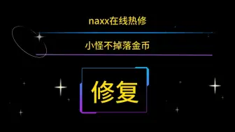 Download Video: naxx在线热修小怪不掉落金币了