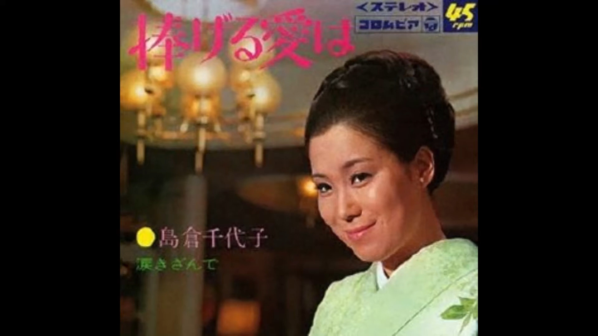 捧げる愛は- 島倉千代子