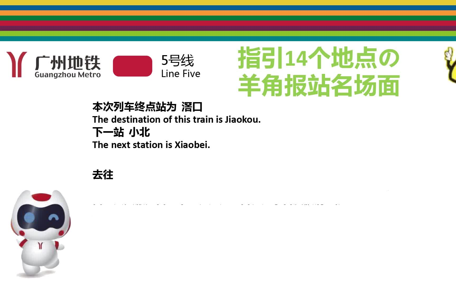 [图]下一站小北 指引14个地点の羊角报站名场面