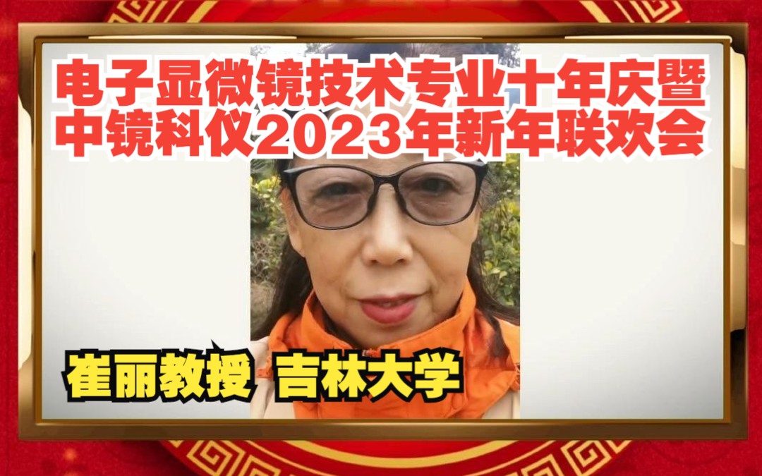 【企业风采】电子显微镜技术专业十年庆暨中镜科仪2023年新年联欢会 吉林大学崔丽教授致辞哔哩哔哩bilibili