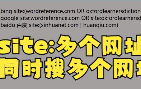site指定网站搜索,同时搜多个网站