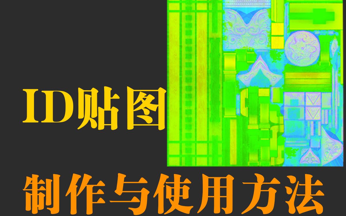 新手看过来 一个视频给你解释清楚id贴图是什么及如何去使用它!3D建模哔哩哔哩bilibili