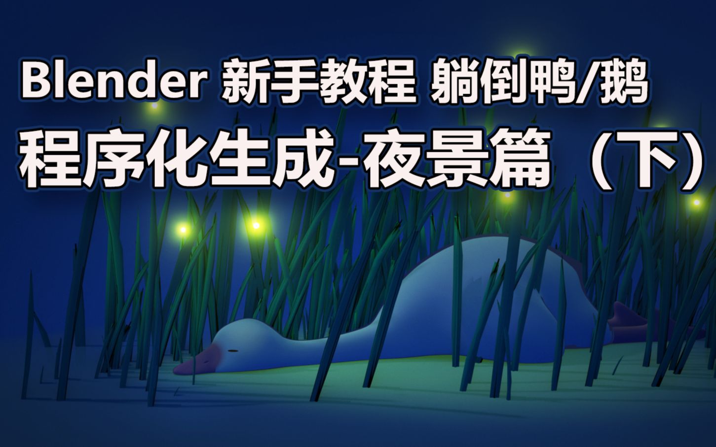 Blender新手教程躺倒鸭/鹅番外夜景篇(下)哔哩哔哩bilibili