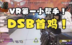 Download Video: DSB首鸡，VR第一小帮手！决赛圈卡神附体易大耳！【勺Shaun/直播切片】