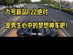 Download Video: 深度评测之 九号F2Z110，新国标电动车！