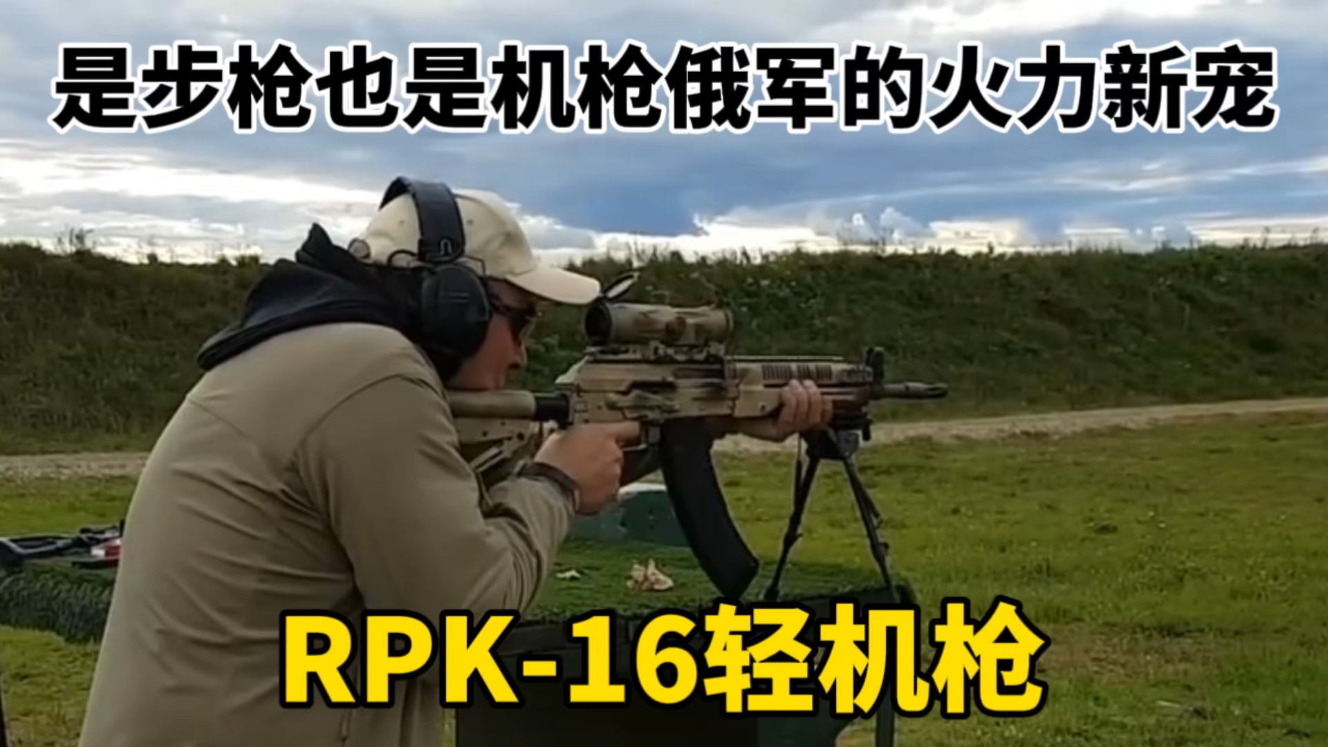 RPK16轻机枪,俄军的火力新宠,既是步枪也是机枪哔哩哔哩bilibili