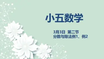 小五数学 03-03  分数与除法例1、例2
