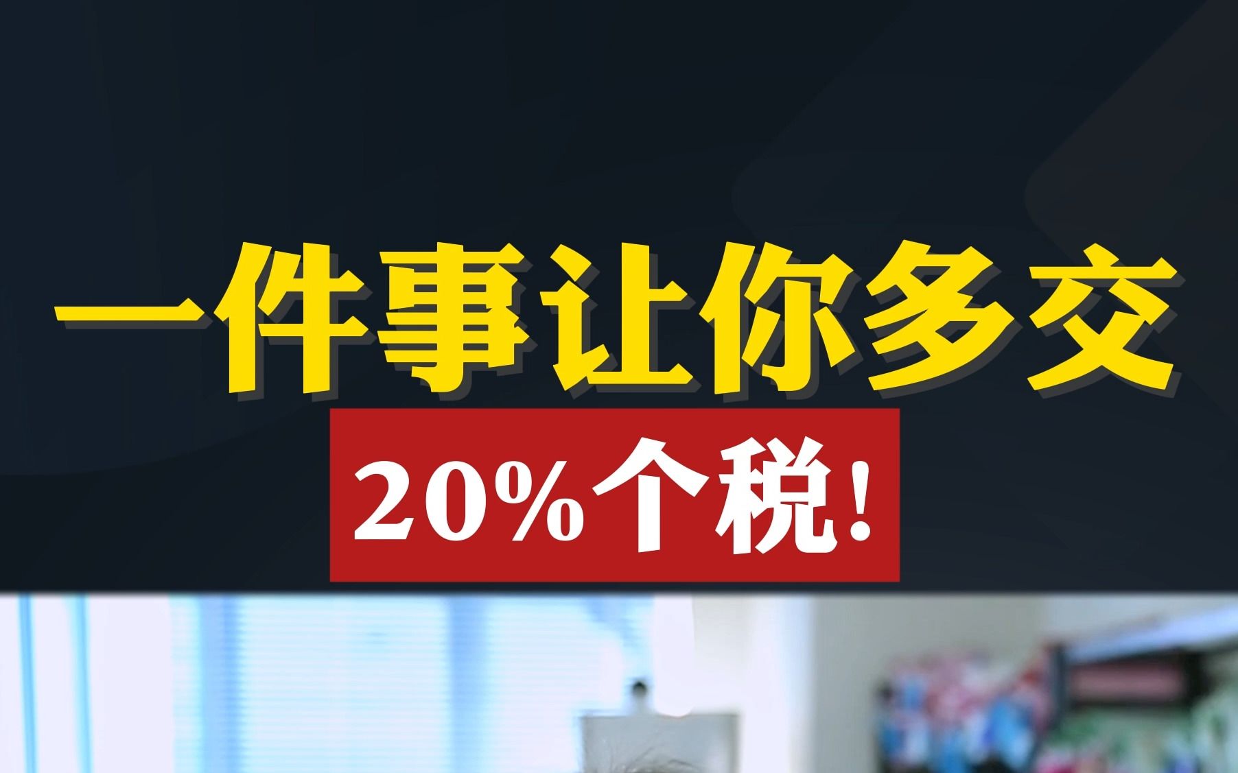 一件事让你多交20%的个税!哔哩哔哩bilibili