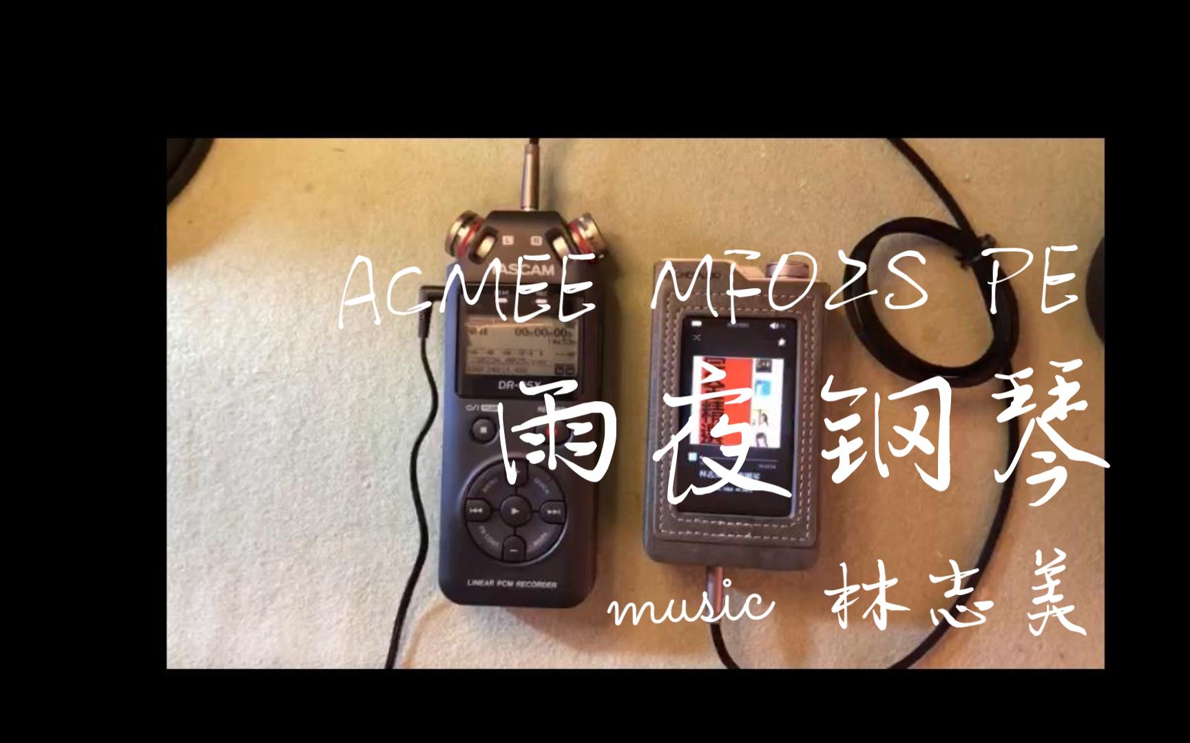 [图]雨夜钢琴 林志美 试听 ACMEE MF02S PE HIFI播放器 hi-res