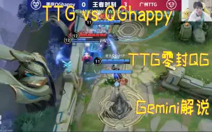 Download Video: TTG零封QGhappy，gemini直言离谱，清清转会依旧carry。kpl春季赛 gemini解说