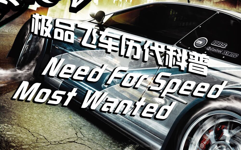 [图]【极品飞车小科普】史上最强——Need For Speed Most Wanted