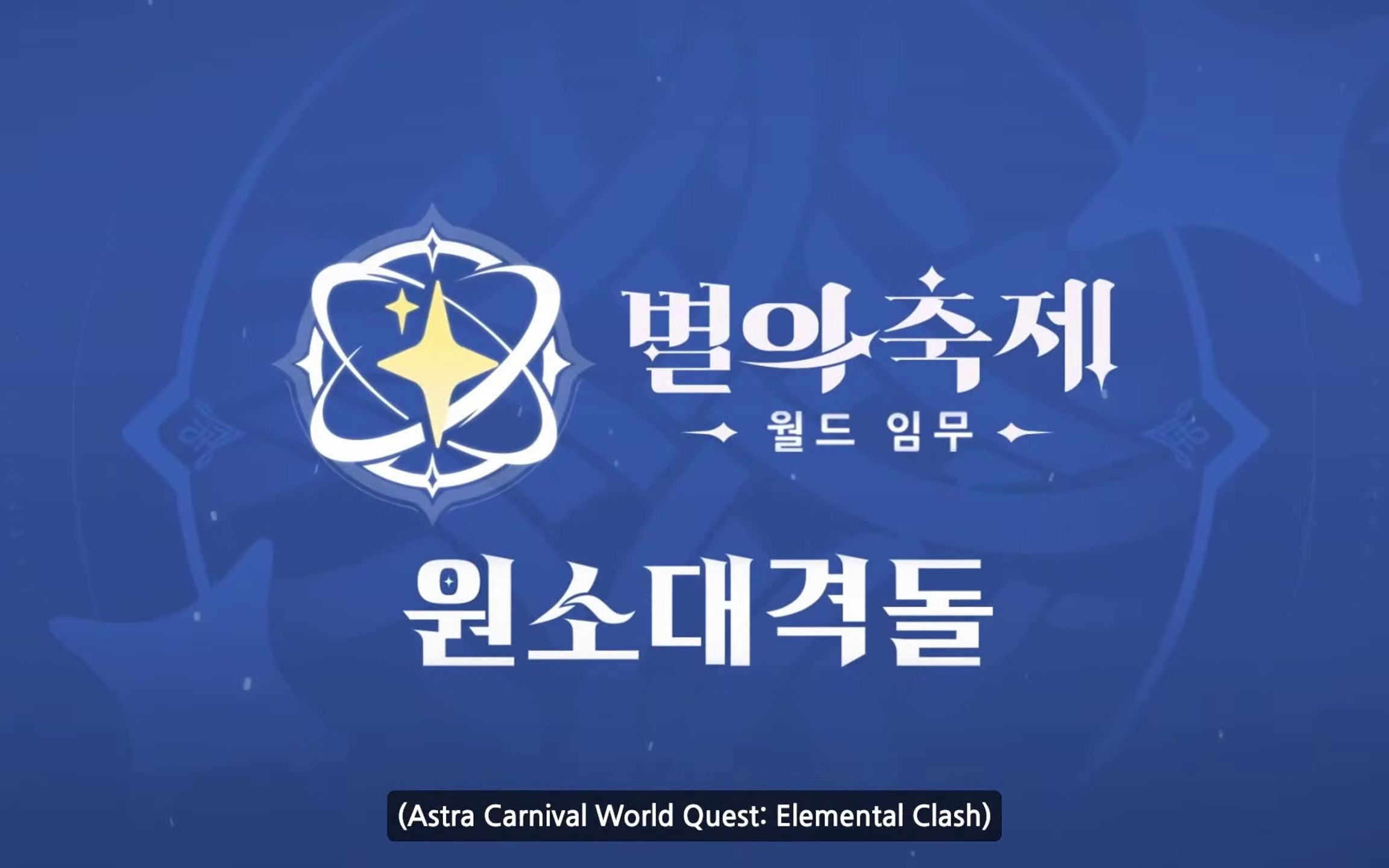 【韩语英字】elemental clash 元素大碰撞 - 原神国际社区《星辰