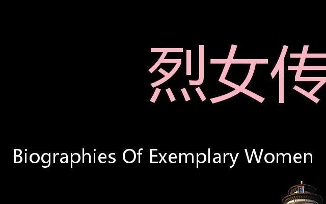 烈女传 Chinese Pronunciation Biographies of Exemplary Women哔哩哔哩bilibili