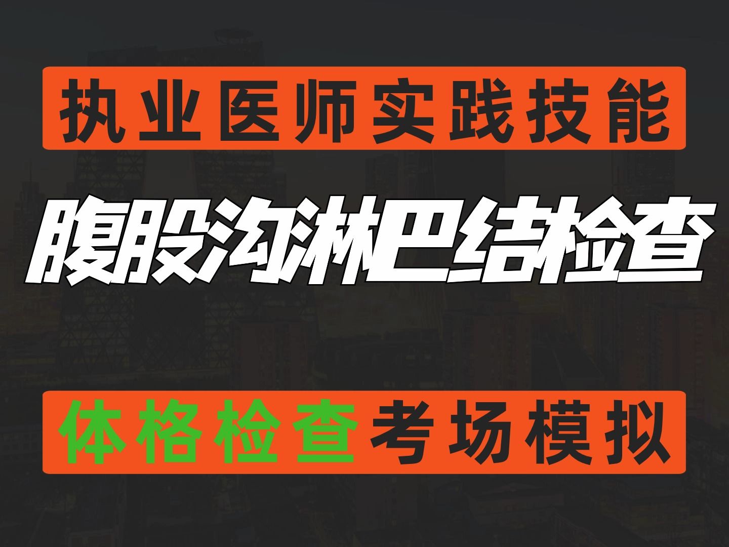 [图]24执医——腹股沟淋巴结检查 临床实践技能体格检查考场模拟