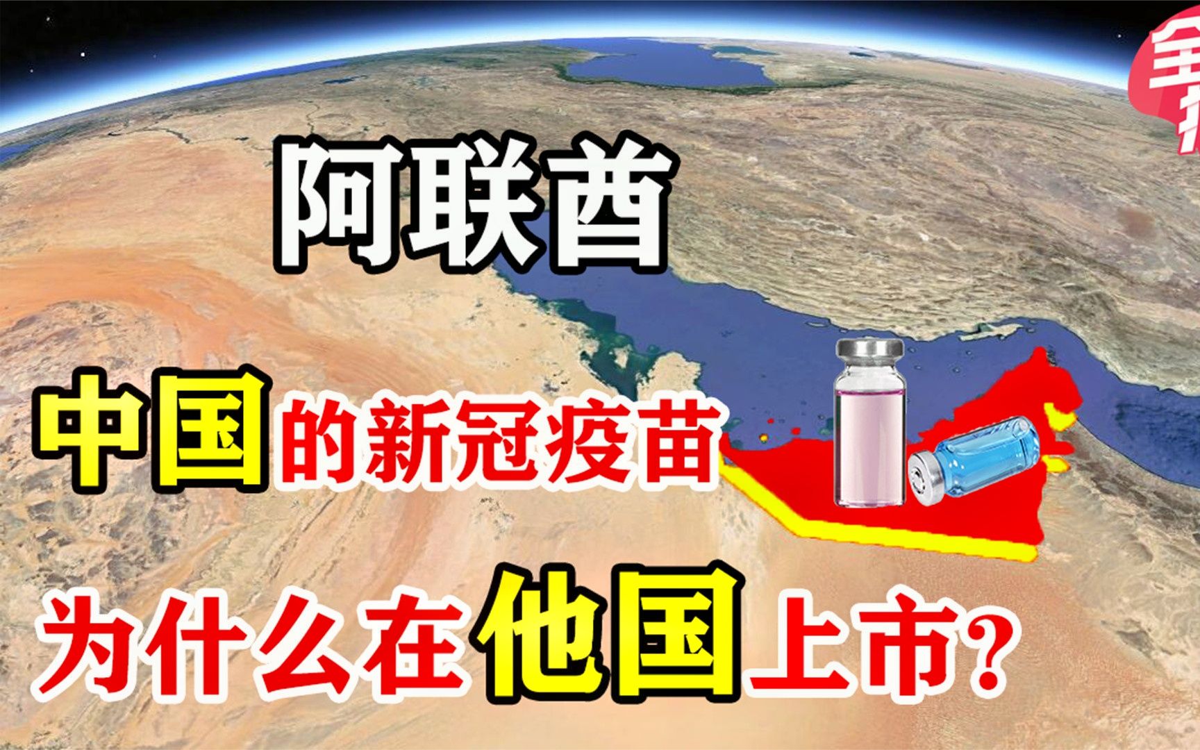 阿联酋壕无人性,中国的新冠疫苗,为什么选在这里上市?