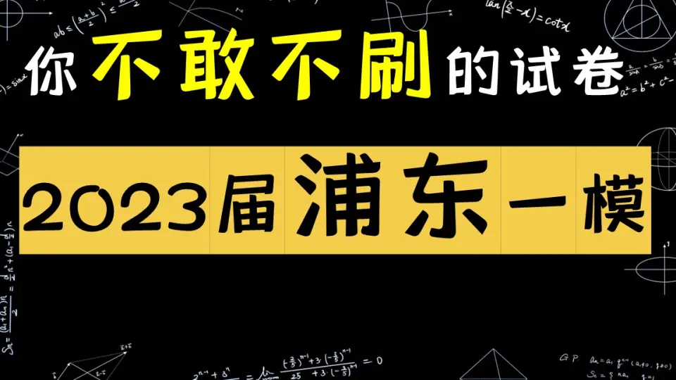 2023届浦东新区高三一模数学1-10_哔哩哔哩_bilibili