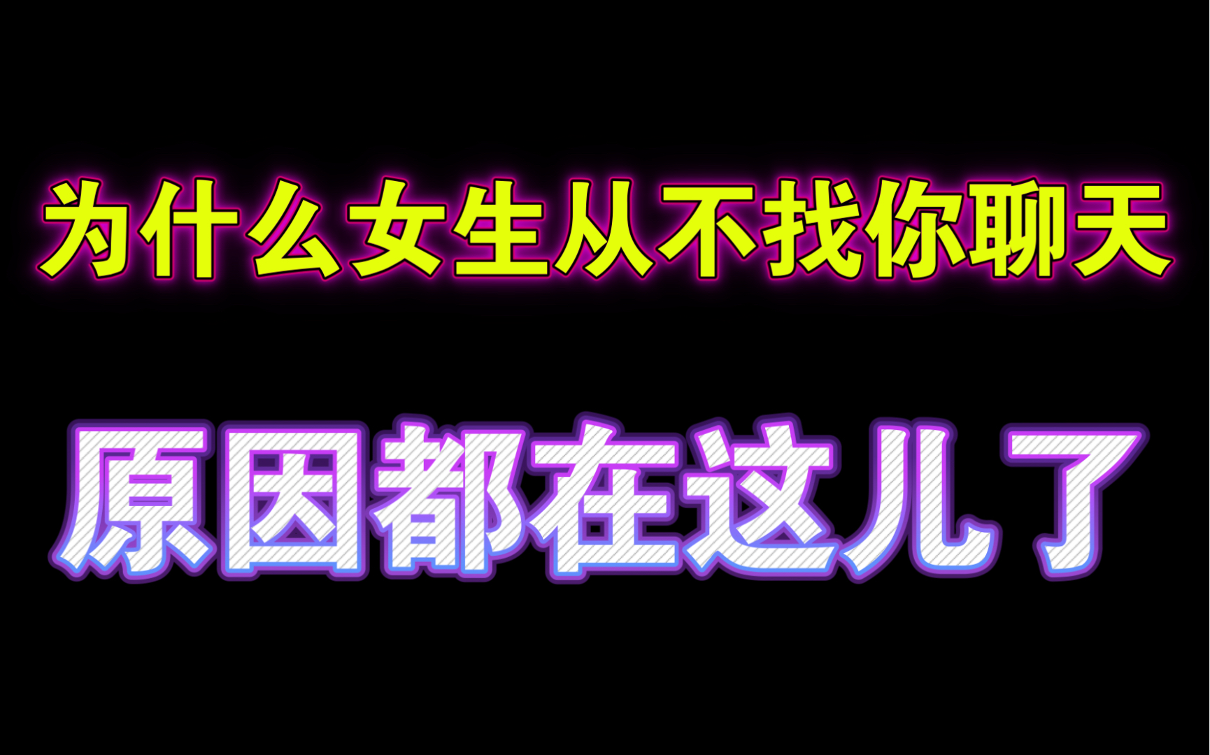 十个男生有九个不明白,为什么女生从来不主动找你聊天哔哩哔哩bilibili