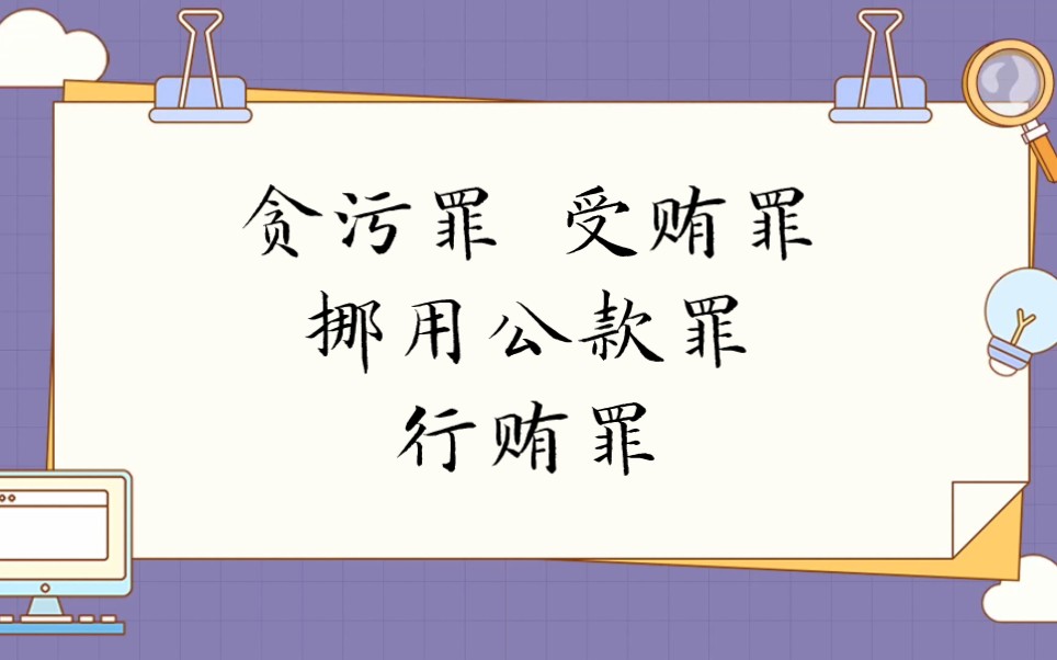 刑法分则:贪污罪、受贿罪、挪用公款罪,行贿罪哔哩哔哩bilibili