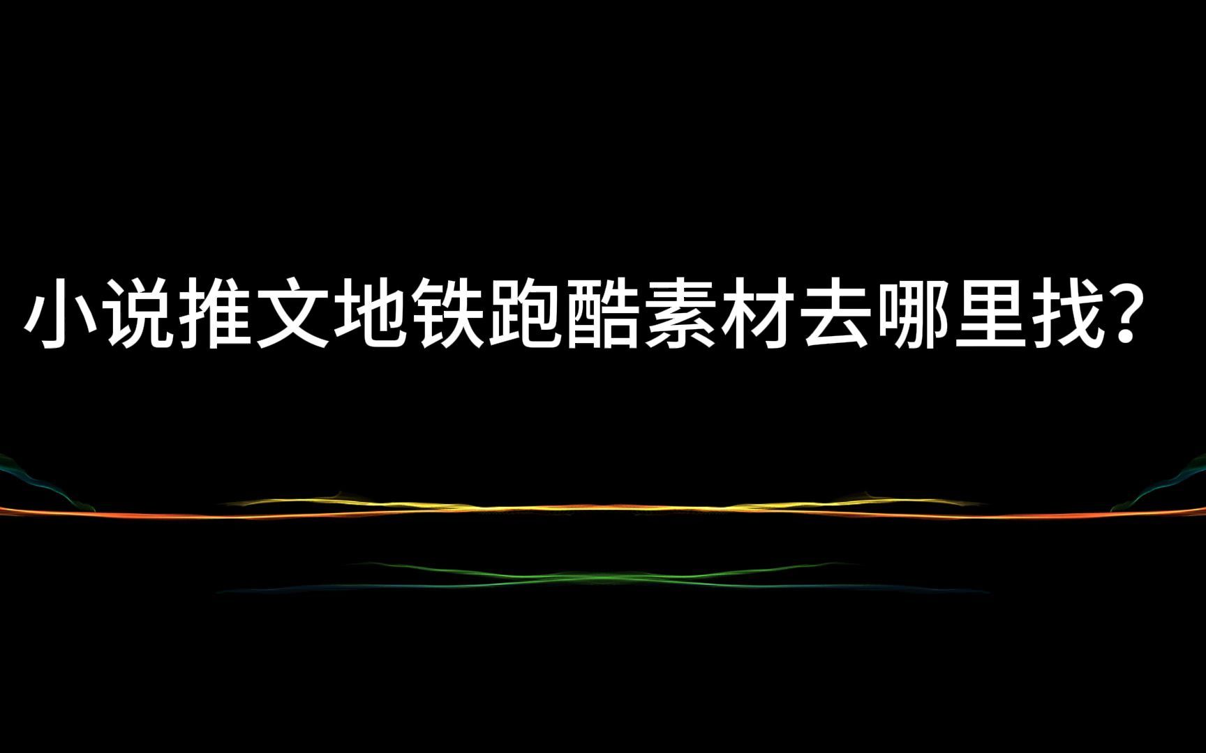 小说推文跑酷游戏视频素材去哪里找?地铁跑酷游戏视频素材网分享哔哩哔哩bilibili