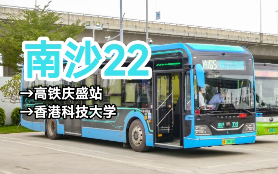 【广州公交-走进南沙6-宇通智能驾驶u12】-南沙22路全程第一视角前方