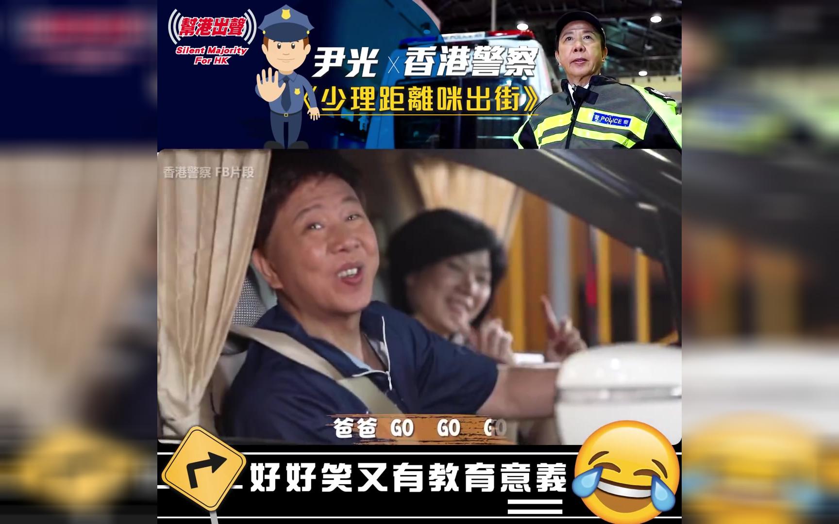 [图]【香港广告】少理距離咪出街-尹光 X 香港警察