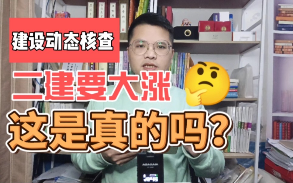 江苏建筑企业动态核查开始了!二建证书要大涨了?这是真的吗?哔哩哔哩bilibili