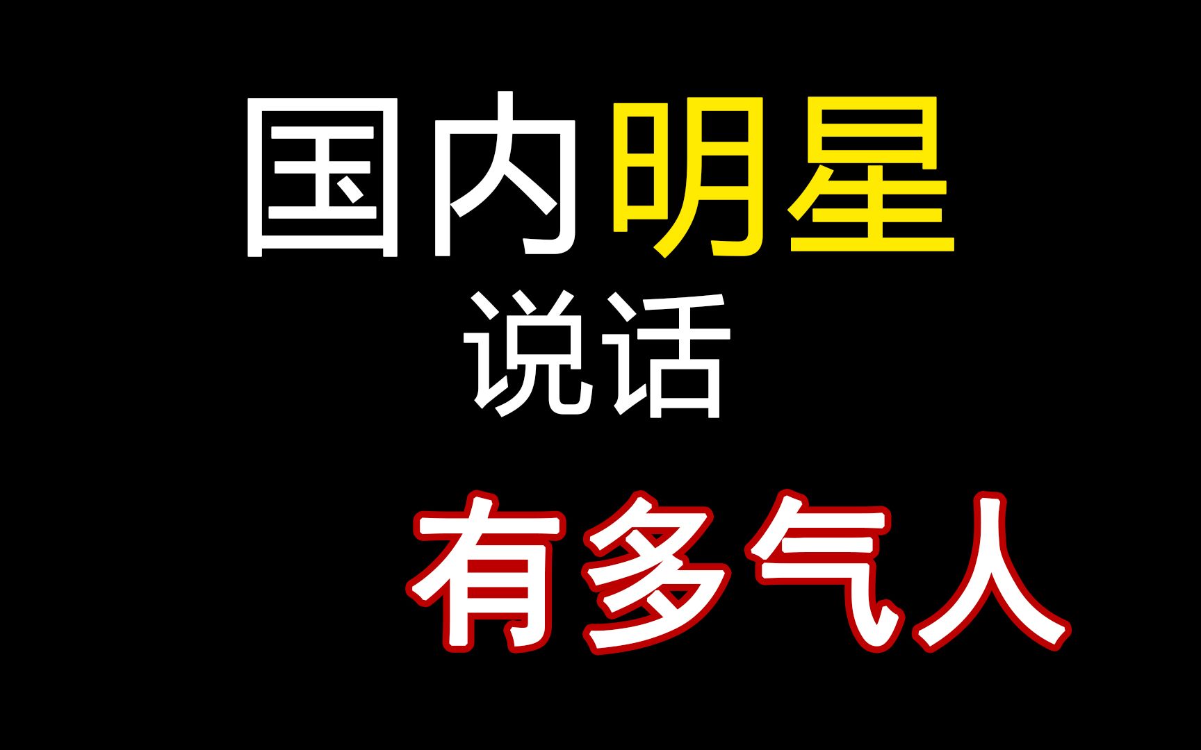 名场面国内明星说出的话太让人生气了难道说话都不经过大脑的吗