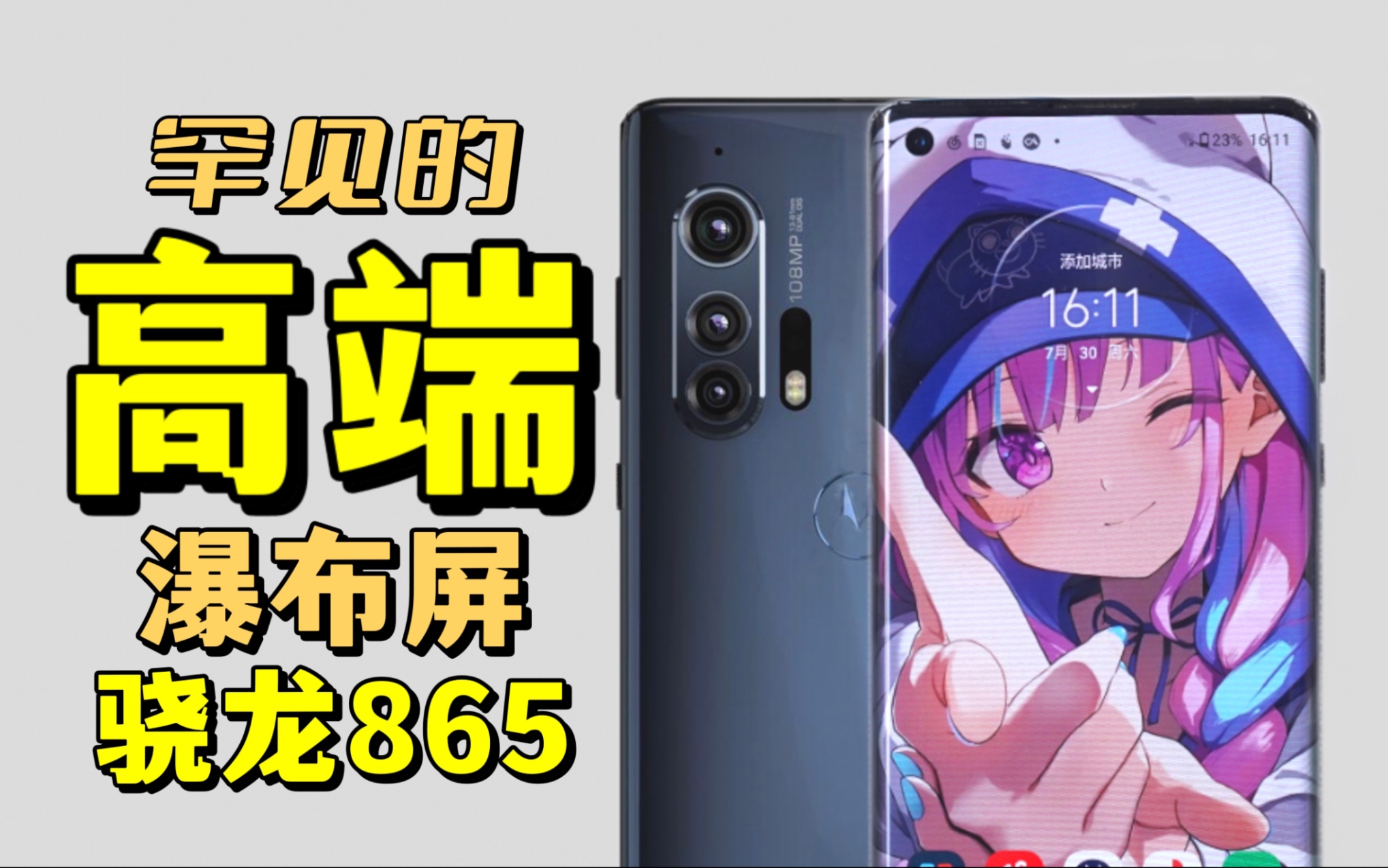 【洋垃圾】骁龙865瀑布屏手机?90Hz+一亿像素的罕见:Moto Edge+ 使用体验哔哩哔哩bilibili