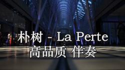 [图]朴树 - La Perte 高品质 伴奏