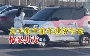 Download Video: 女子徒手推车进停车位惊呆男友：很吃惊，没想到还有这种操作