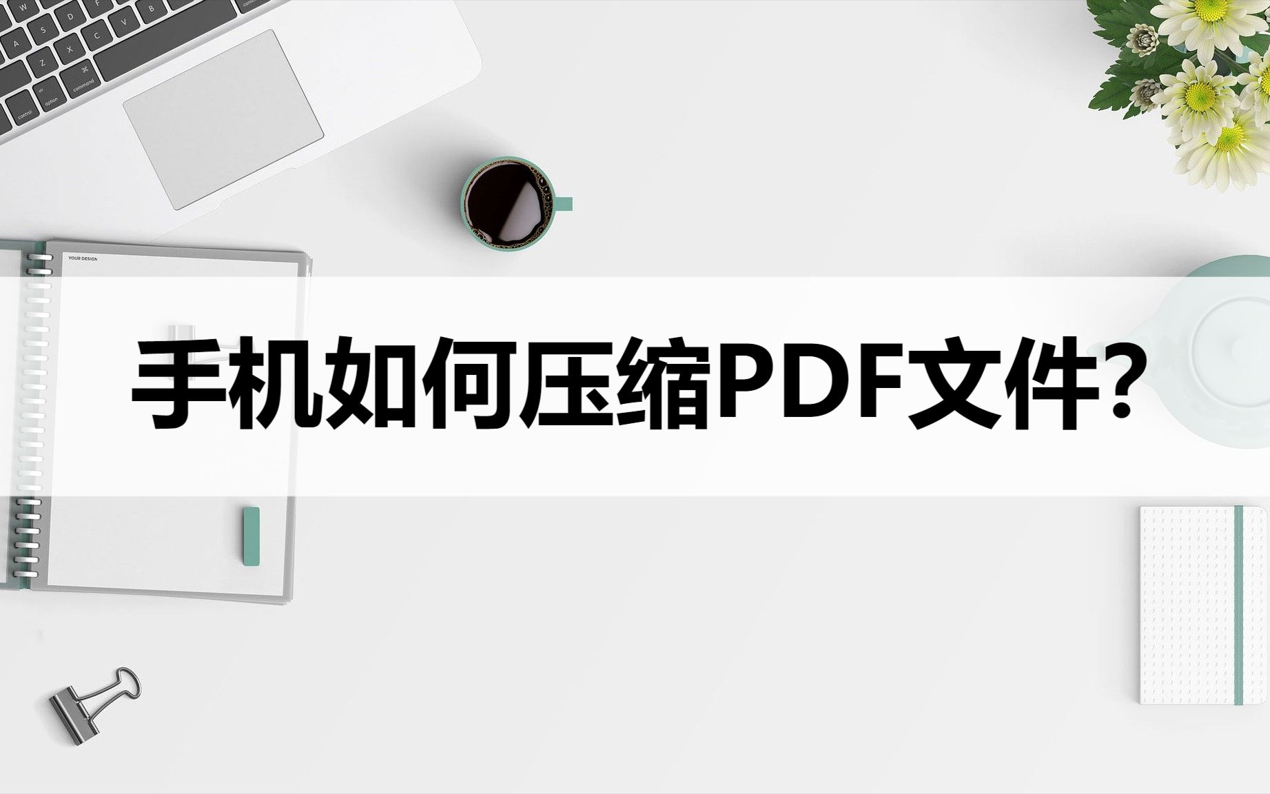 手机如何压缩PDF文件?压缩方法分享哔哩哔哩bilibili