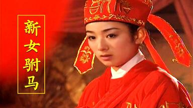 黄奕版《<em class="keyword">新女驸马</em>》<em class="keyword">主题曲</em> 演唱：任真〔高清〕