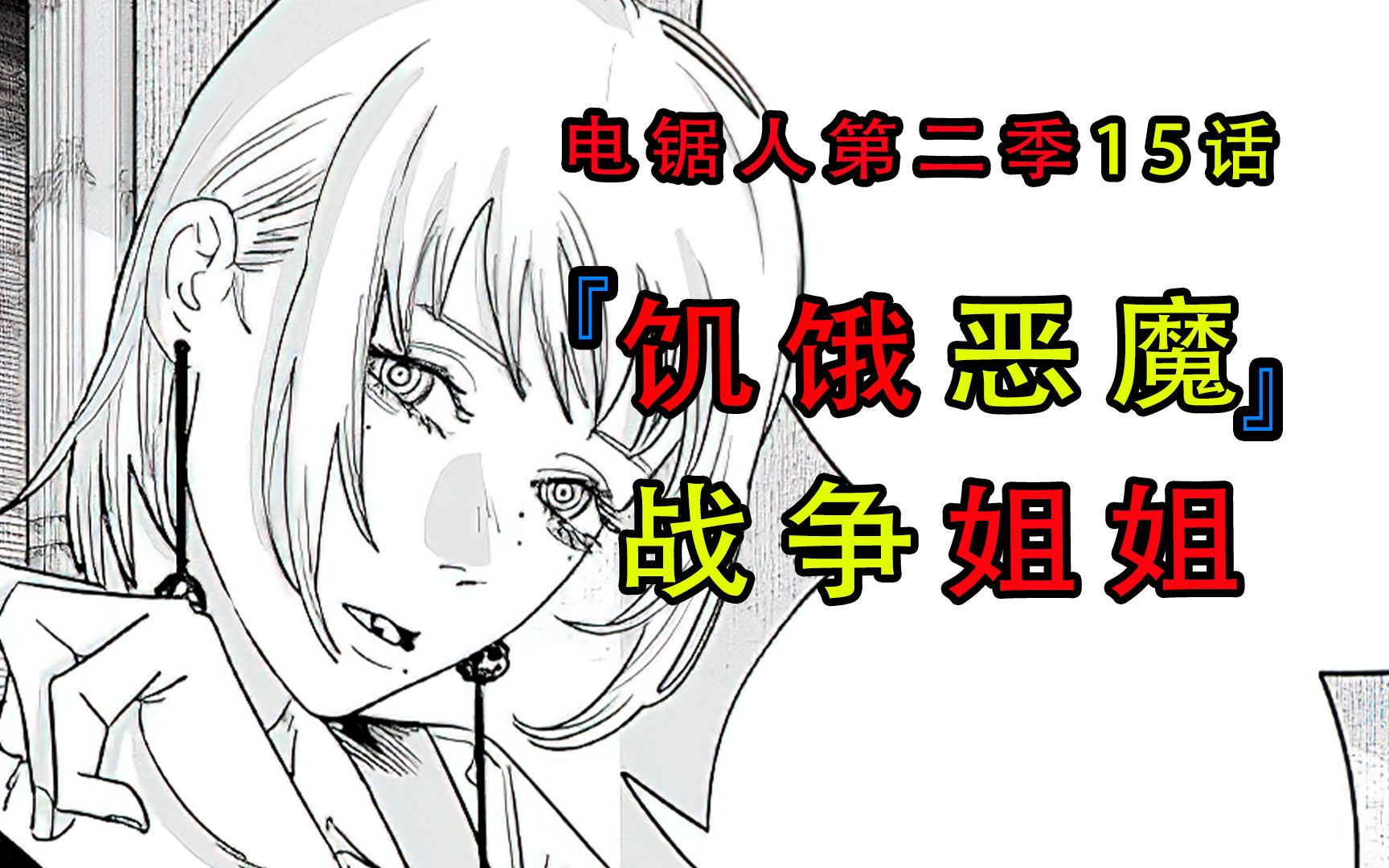 『电锯人漫画第二季第十五话』：战争姐姐，饥饿恶魔登场! - 视频下载 Video Downloader