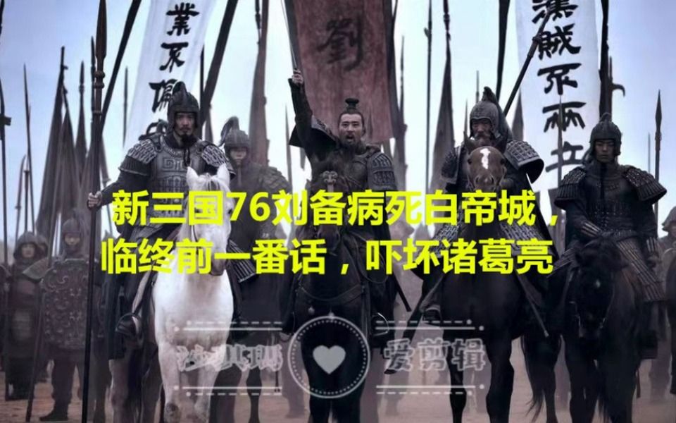 新三国76刘备病死白帝城,临终前一番话,吓坏诸葛亮哔哩哔哩bilibili