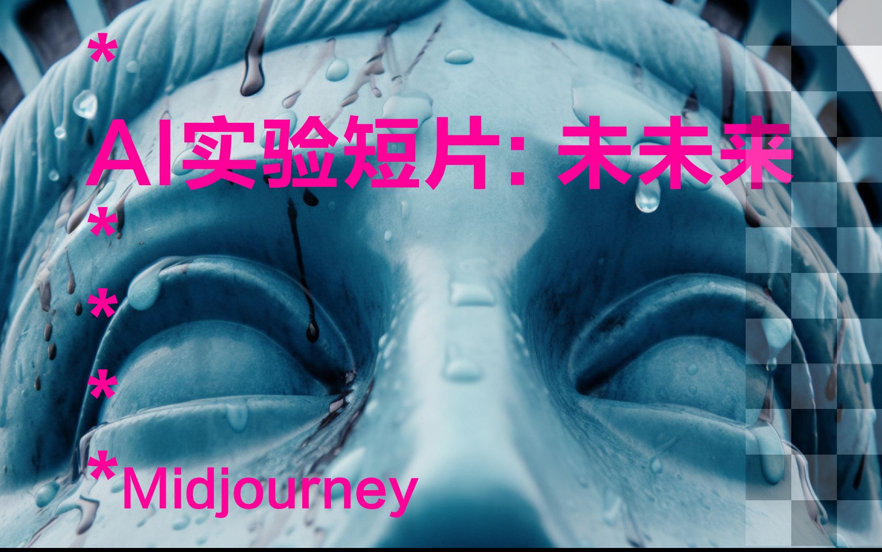 AI制作实验科幻短片《未未来/FUTURE UNKNOWN》,全部图像由Midjourney生成哔哩哔哩bilibili