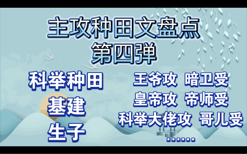 主攻种田文盘点8本(第四弹) 科举经商 重生 基建哔哩哔哩bilibili