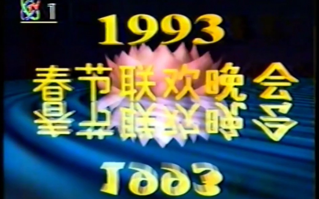 1993年中央电视台春节联欢晚会片头 (第11届)哔哩哔哩bilibili