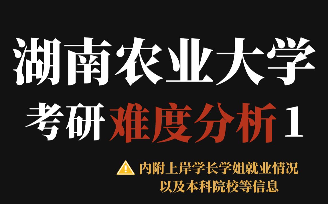 湖南农业大学考研推不推荐?省内知名度可!但部分专业课难度明显提高!!25考研择校需注意!!哔哩哔哩bilibili