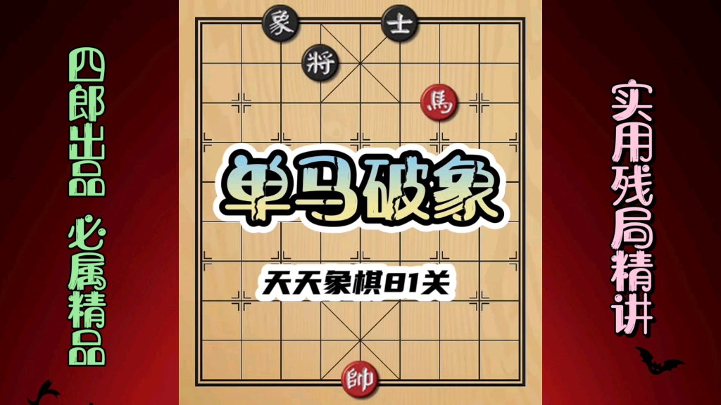 中国象棋单马破象定式记住口诀受用终身绝对忘不了天天象棋81关