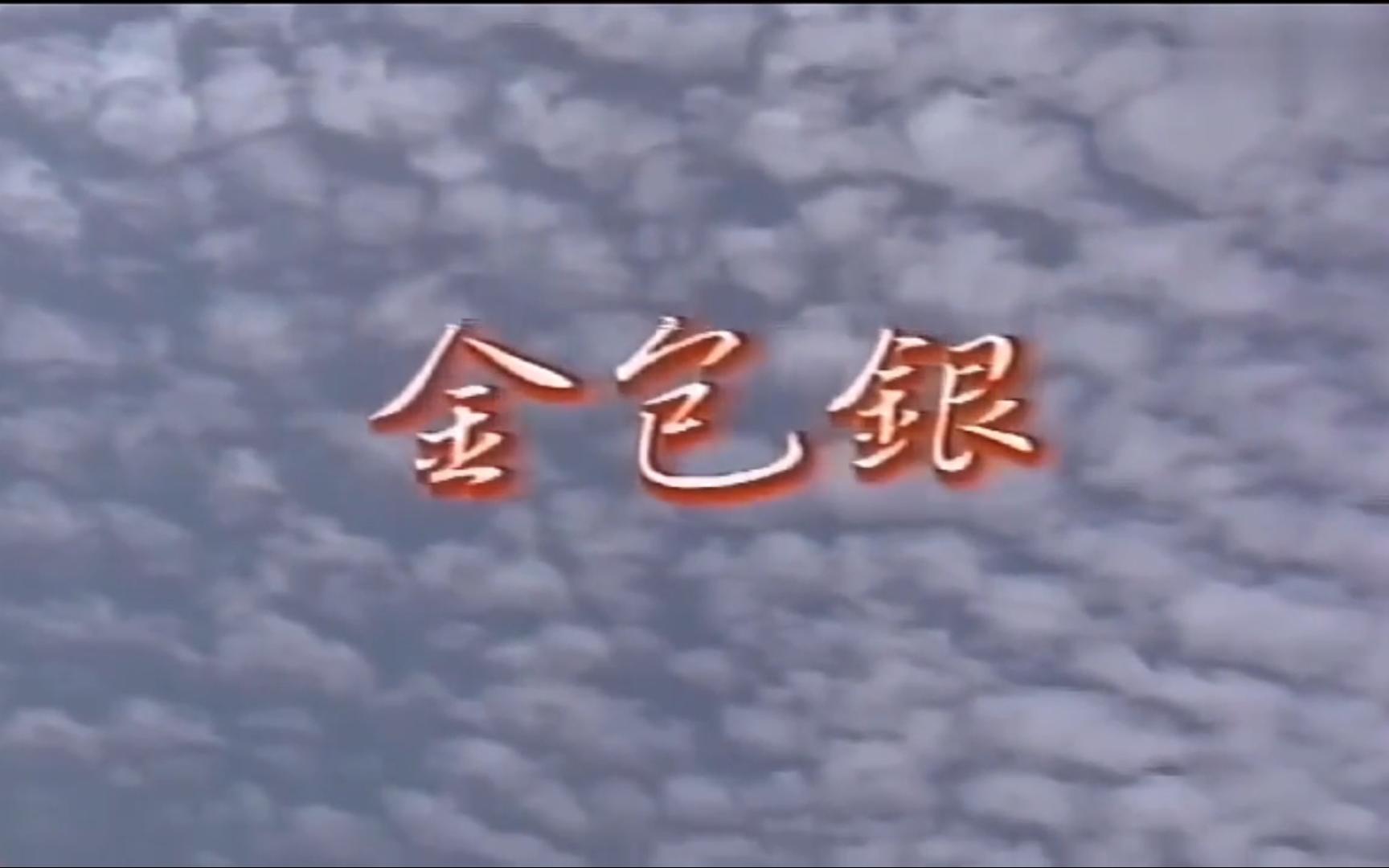 《金包银》闽南语经典歌曲mv - 蔡秋凤