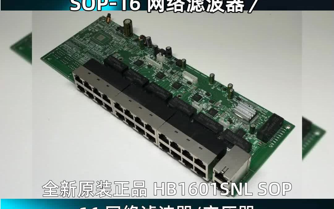 全新原装正品 HB1601SNL SOP16 网络滤波器/哔哩哔哩bilibili