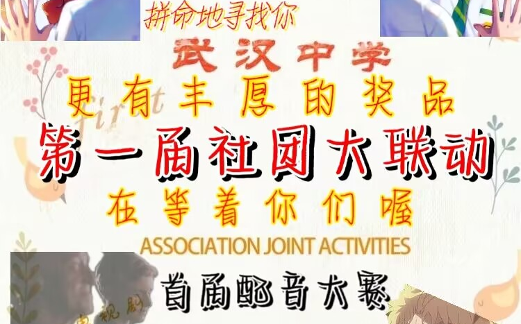 武汉中学首届社团联合配音大赛半决赛作品哔哩哔哩bilibili