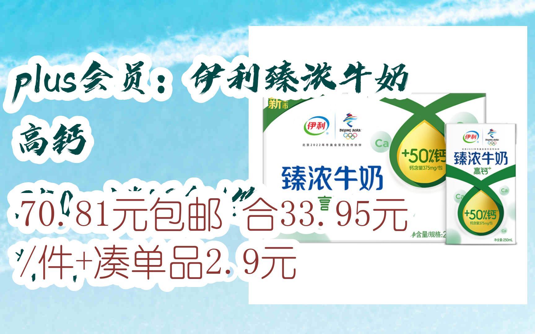 【京东|埽祃聆取优惠】plus会员:伊利臻浓牛奶高钙 250ml*16盒/箱 *2