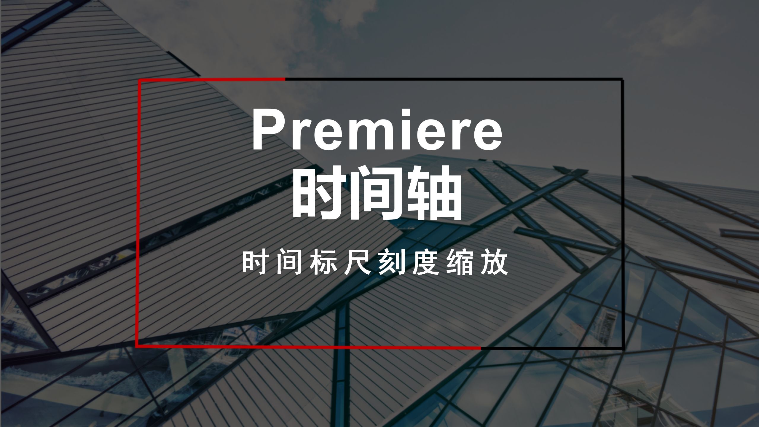 【PR剪辑基础】时间轴，时间标尺刻度缩放